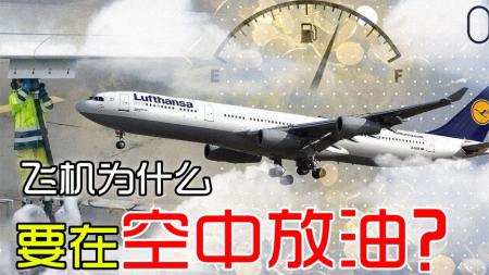 飞机的油箱在哪？航空燃油这么贵，为什么飞机还要在空中放油？