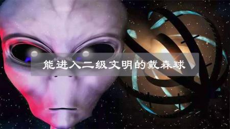 恒星能量收集器“戴森球”，成为宇宙二级文明的重要工具！