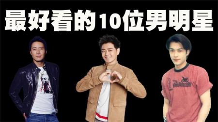 中国演艺圈最好看的10位男明星盘点，他们真的是帅出天际线了！