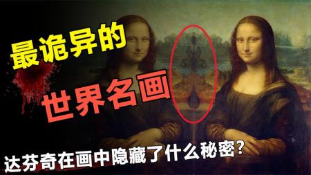 困扰了人类500年的《蒙娜丽莎》，究竟蕴含着怎样的秘密？