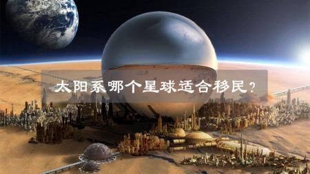 如果距离地球毁灭只剩下100年，火星能成为人类的第二家园吗？