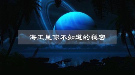 这颗星球一个冬季需要41年，蓝色的表面，究竟藏着怎样的秘密？