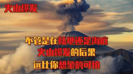 火山爆发会带来什么影响呢？