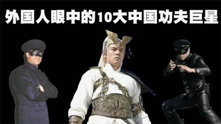 外国人眼中最牛的10位中国功夫巨星排行榜，成龙连前3都没进去！