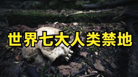 这些“人类的禁区”，有去无回，千万不要进入 ！