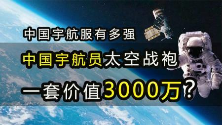 一套造价3000万！“舱外”航天服为何这么贵？它有哪些黑科技？