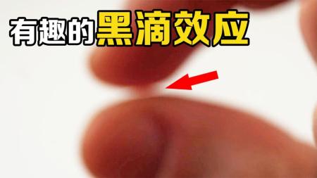 手指“相融”，神奇的黑滴效应，你见过吗？