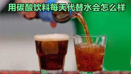 如果你用碳酸饮料代替水会怎么样？