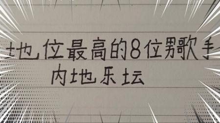 内地乐坛地位最高的8位男歌手排行榜，汪半壁会排在第几位呢？