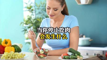 当你停止吃肉会发生什么？