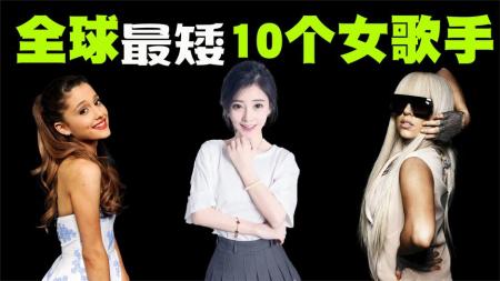 全球最矮的10位女歌手盘点，她们每个人的颜值都是闭月羞花！