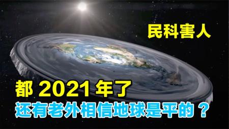 都2021年了，为什么还有老外相信地球是平的？