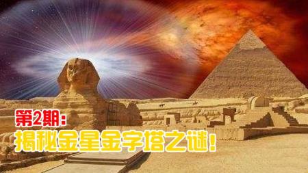 金星发现大量金字塔建筑，科学家：或许地球只是金星文明的延续！