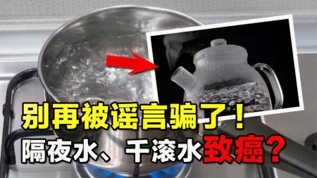 辟谣：隔夜水、千滚水有毒且致癌？3分钟看完，别再被谣言骗了