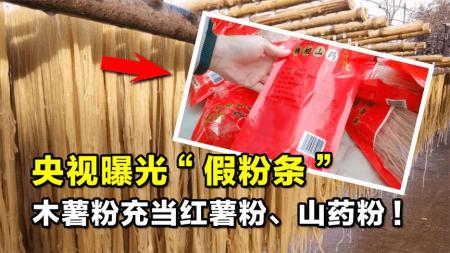 “假粉条”遭央视曝光，木薯粉充当红薯粉、山药粉，你中招了吗？