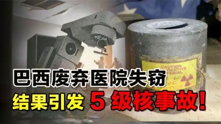 1987年，巴西废弃医院放射仪器被盗，结果引发5级核事故！