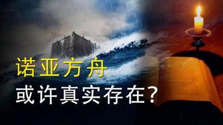 《圣经》中的诺亚方舟，竟然被找到了？海拔4000米处发现神秘遗迹