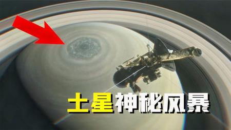 土星表面巨型风暴，呈现出神秘的“六边形风暴”形态，怎么回事？