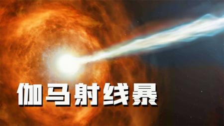 定期爆发清理宇宙生命？宇宙伽马射线暴，为何让科学家如此恐惧？