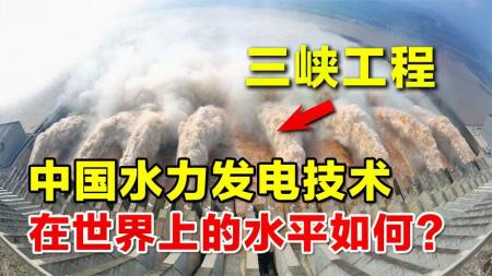 中国水力发电技术，在世界上的水平如何？水力发电的意义有多大？