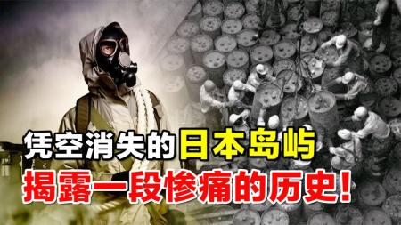 大久野岛：地图上凭空消失的岛屿，揭露了日本人血淋淋的罪行！