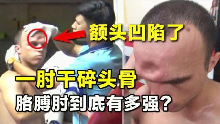 你一胳膊肘下去，对方头骨都可能被干裂？人类胳膊肘到底有多强？