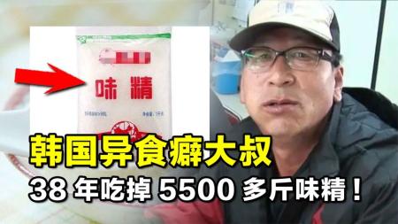 韩国“异食癖”大叔，38年吃掉5500多斤味精，后来怎样了？