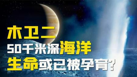 木卫二“欧罗巴”，冰下隐藏50千米深海洋，有多大可能存在生命？