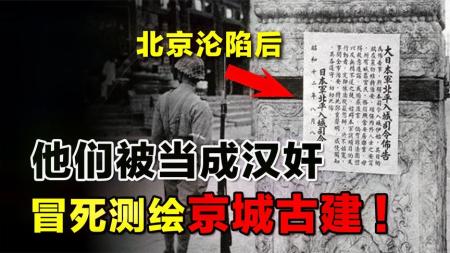 日军占领北京后，这群青年被当成汉奸，冒死测绘了整座京城古建！