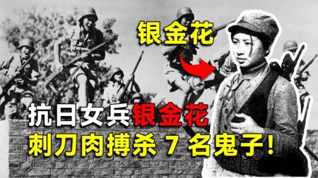 抗日女兵银金花，刺刀肉搏杀死7名鬼子，如今110岁高龄健在