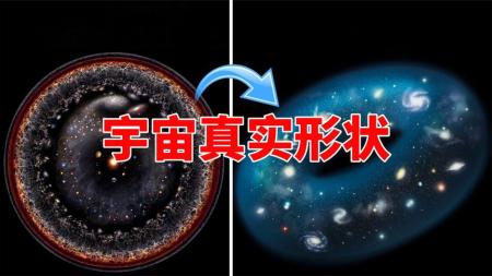 宇宙是什么形状的？推翻“宇宙常数”后，爱因斯坦又发现了什么？