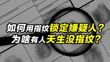 为何能用指纹锁定嫌疑人？天生没有指纹的人，会成为法外狂徒吗？