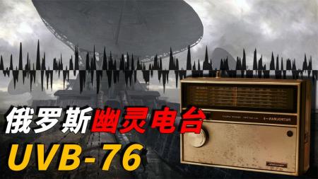 俄罗斯神秘无线电台，40年不断发出信号，至今无人破解信号含义！