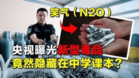 央视曝光的“新型毒品”：吸入后会莫名发笑，竟隐藏在中学课本？