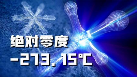 -273.15度的绝对零度，到底有多可怕？时间和空间都将毫无意义