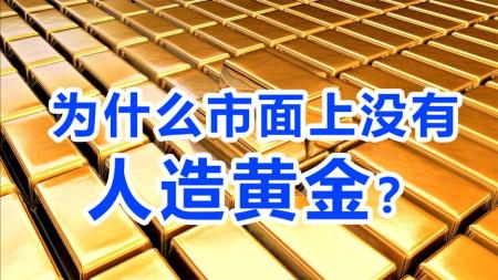 合成黄金有多难？黄金可以通过人工合成，为何却没人愿意干？