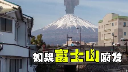 如果富士山突然爆发——日本会沉没吗，会不会影响到世界？