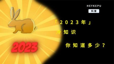 关于2023年的冷知识，你知道多少？(1)