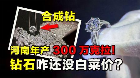 年产300万克拉！河南合成钻击败资本大鳄，钻石咋还没白菜价？