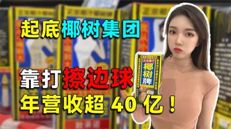 起底椰树集团：直播一天圈粉15万，靠打“擦边球”，年营收超40亿