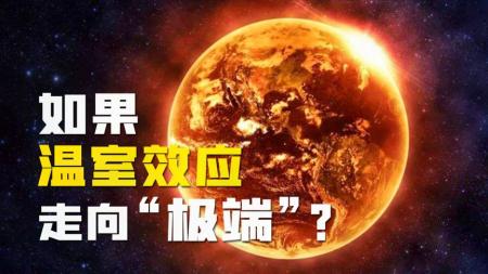 如果温室效应走向“极端”，地球会怎样？金星现状将是地球未来？