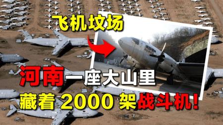 河南一座大山里，藏着超2000架战斗机！为何被称为“飞机坟场”？