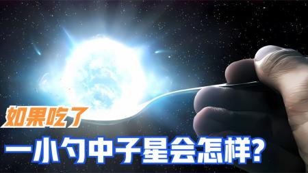 如果吃一小勺中子星会怎么样？