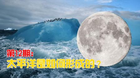 太平洋是如何形成的？难道真与月球分出有关？科学家至今无法解释