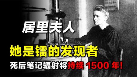 她发现镭，用辐射拯救百万人生命，死后笔记辐射仍将持续1500年！