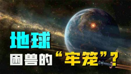 地球，为何说是人类的“牢笼”？人类注定无法移居其他星球了吗？