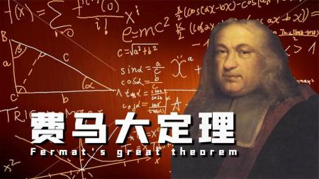 “费马大定理”不费马，费数学家的脑子！历经358年终于被证明