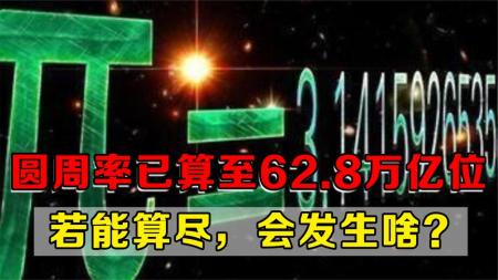 为何要计算圆周率？如今已算至62.8万亿位，距离算尽还有多久？