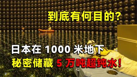 日本欲将核废水排海，还在1000米深地下，秘密储藏5万吨超纯水？