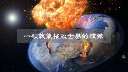 仅需要1枚，就足以将全世界毁灭！钴弹才是真正的“末日武器”